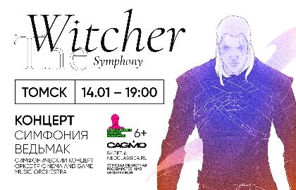 Концерт «Симфония «The Witcher»