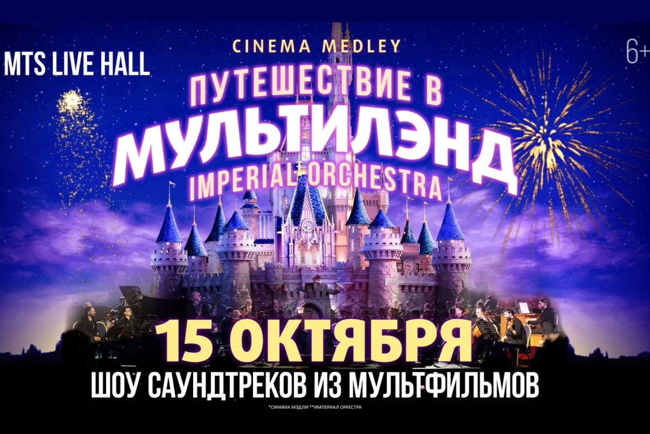 Концерт «Cinema Medley: Путешествие в Мультилэнд», МТС Live Холл  Санкт-Петербург в Санкт-Петербурге - купить билеты на MTC Live