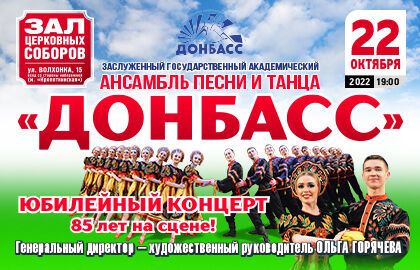 Юбилейный концерт ансамбля песни и танца «Донбасс»
