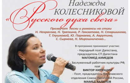 Концерт Надежды Колесниковой «Русского духа свеча»