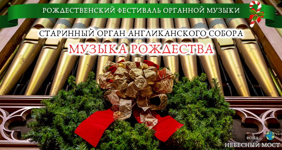Рождественский фестиваль органной музыки «Музыка Рождества»
