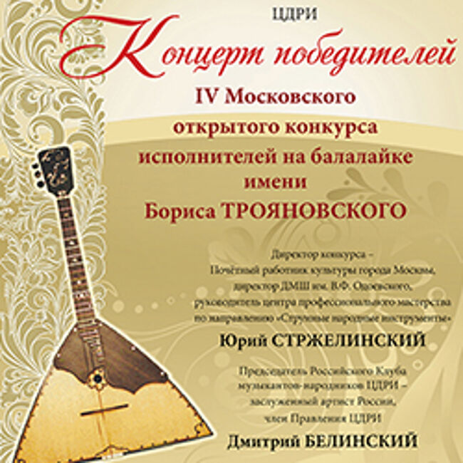 Концерт победителей IV Московского конкурса исполнителей на балалайке