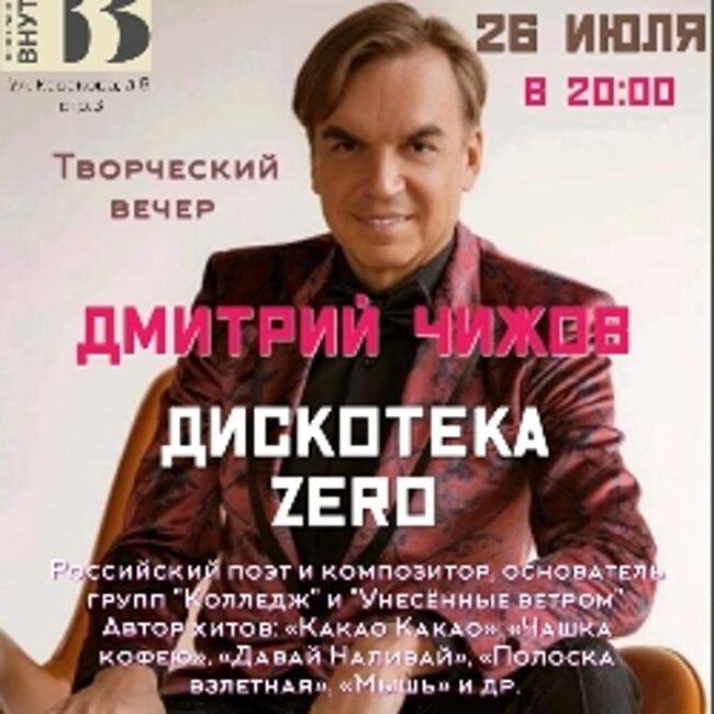 Концерт Дмитрия Чижова «Дискотека «Zero»