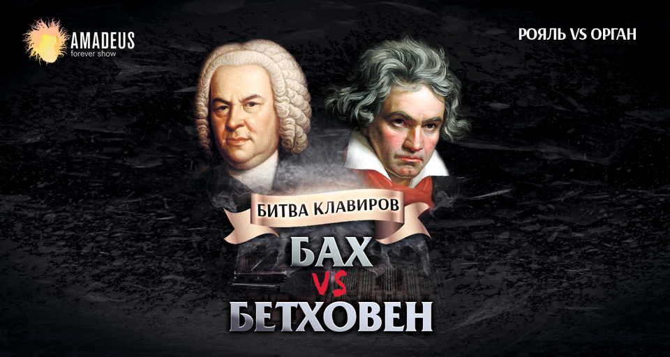 Концерт «Бах vs. Бетховен: орган vs. рояль»