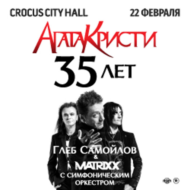 Спектакль «Агата Кристи: 35 лет. Глеб Самойлов и The Matrixx с оркестром»