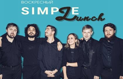 Концерт «Simple. Lunch»