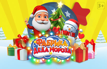 Новогоднее игровое шоу «Фабрика Деда Мороза»