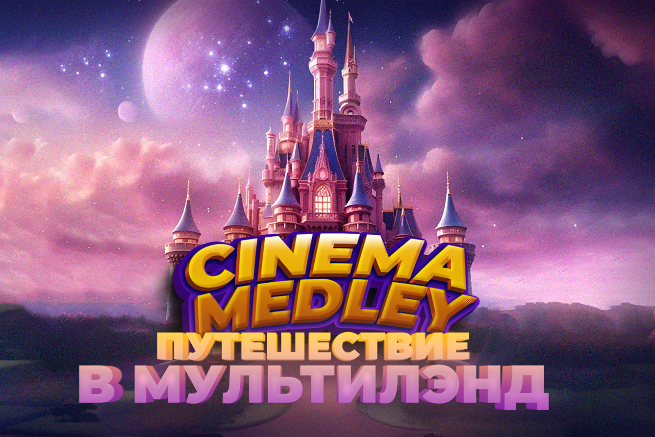 Cinema medley путешествие в мультилэнд