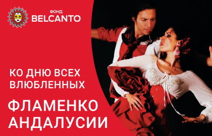 Концерт ко Дню всех влюбленных «Фламенко Андалусии»