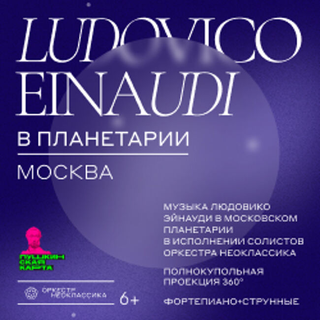 Концерт «Оркестр Неоклассика» фортепиано + струнные – музыка Л. Эйнауди