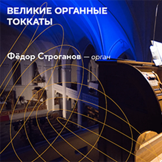 Концерт «Великие органные токкаты»