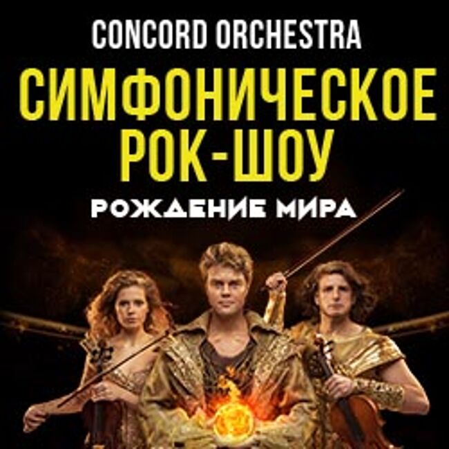 Симфоническое рок-шоу «Рождение мира». Concord Orchestra