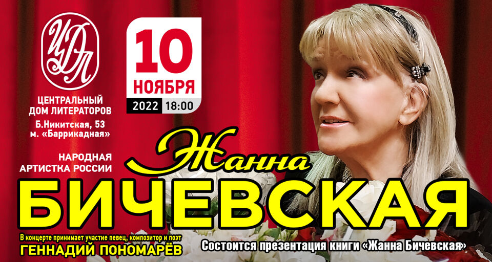 Концерт Жанны Бичевской