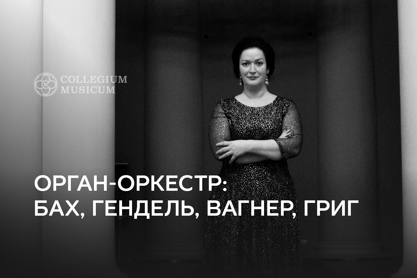 Концерт «Орган-оркестр: Бах, Гендель, Вагнер, Григ», Кафедральный собор  святых Петра и Павла в Москве - купить билеты на MTC Live