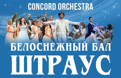 Новогоднее шоу «Белоснежный бал. Штраус и Чайковский». Concord Orchestra