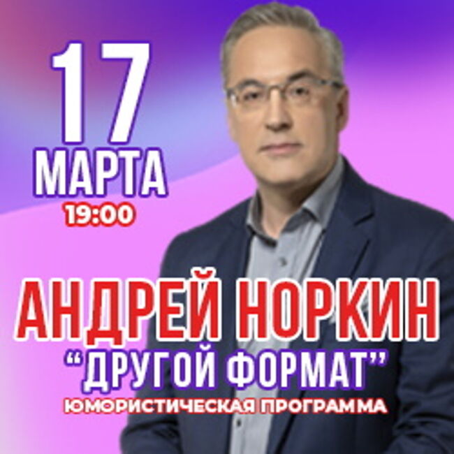 Концерт Андрея Норкина «Другой Формат»