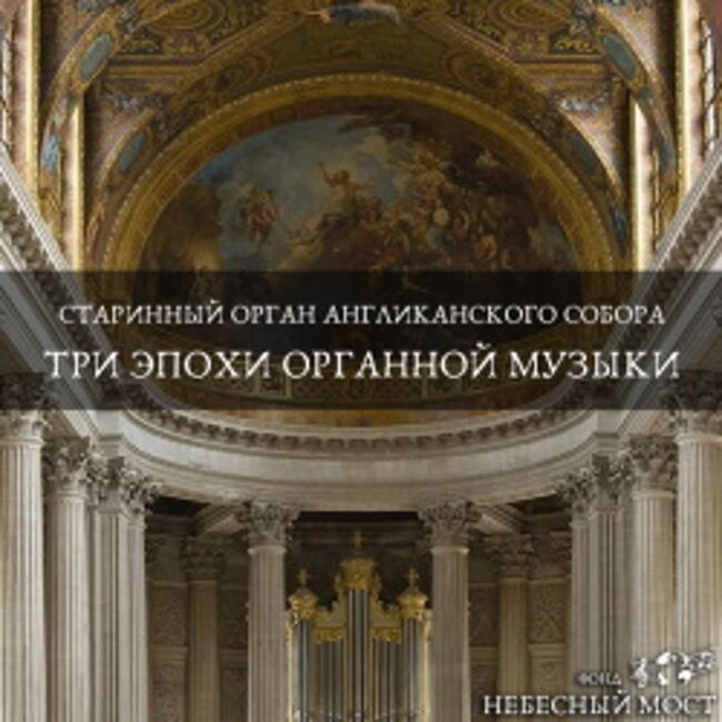 Концерт «Старинный орган Англиканского собора. Три эпохи органной музыки»
