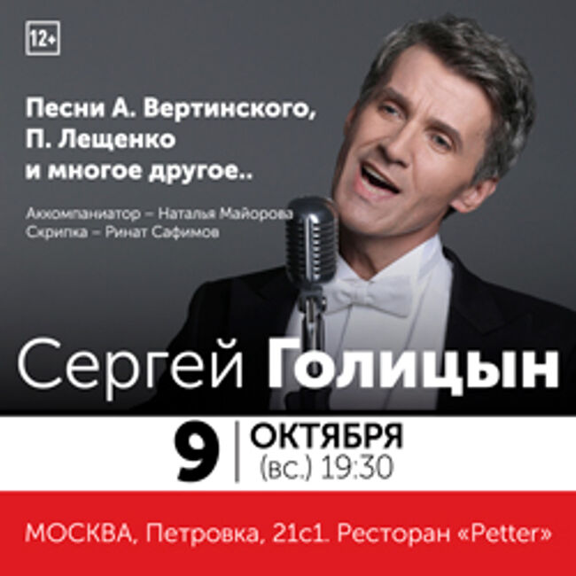 Концерт Сергея Голицына