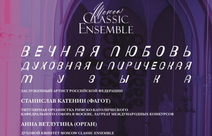 Концерт «Вечная любовь. Духовная и лирическая музыка»