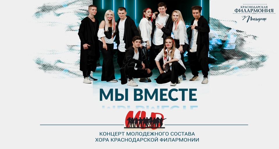 Концерт Хора Краснодарской филармонии «Мы вместе»
