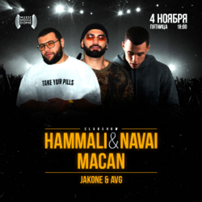 Концерт «Hammali & Navai. Macan»