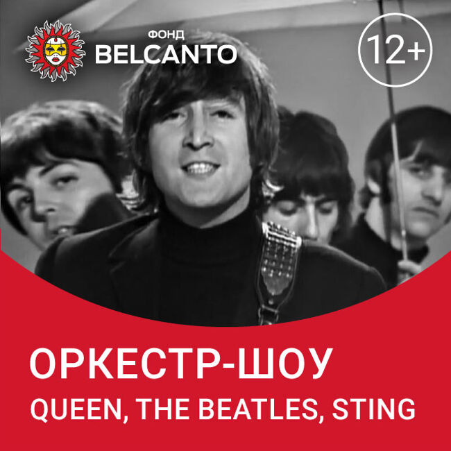 Новогодний концерт «Оркестр-шоу: Queen, The Beatles, Sting»