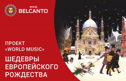 Концерт «Проект «World Music». «Шедевры европейского Рождества»