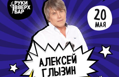 Концерт Алексея Глызина