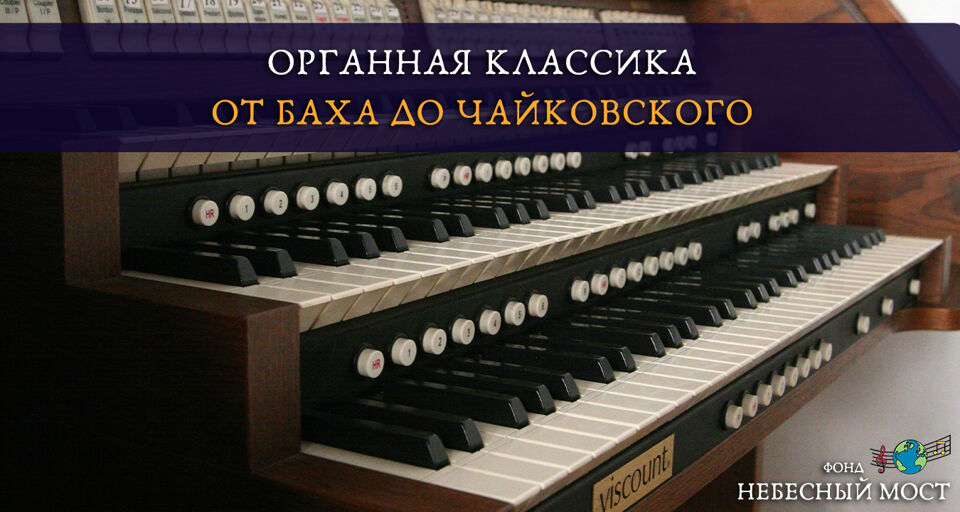Концерт «Органная классика. От Баха до Чайковского»