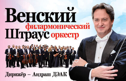 Концерт Венского филармонического Штраус оркестра