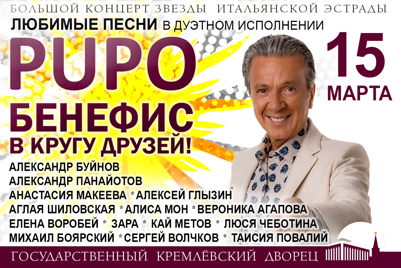 Концерт итальянского исполнителя Пупо (Pupo) «Большой бенефис Pupo. В кругу  друзей». Возможна телесъёмка, Государственный Кремлевский Дворец в Москве -  купить билеты на MTC Live