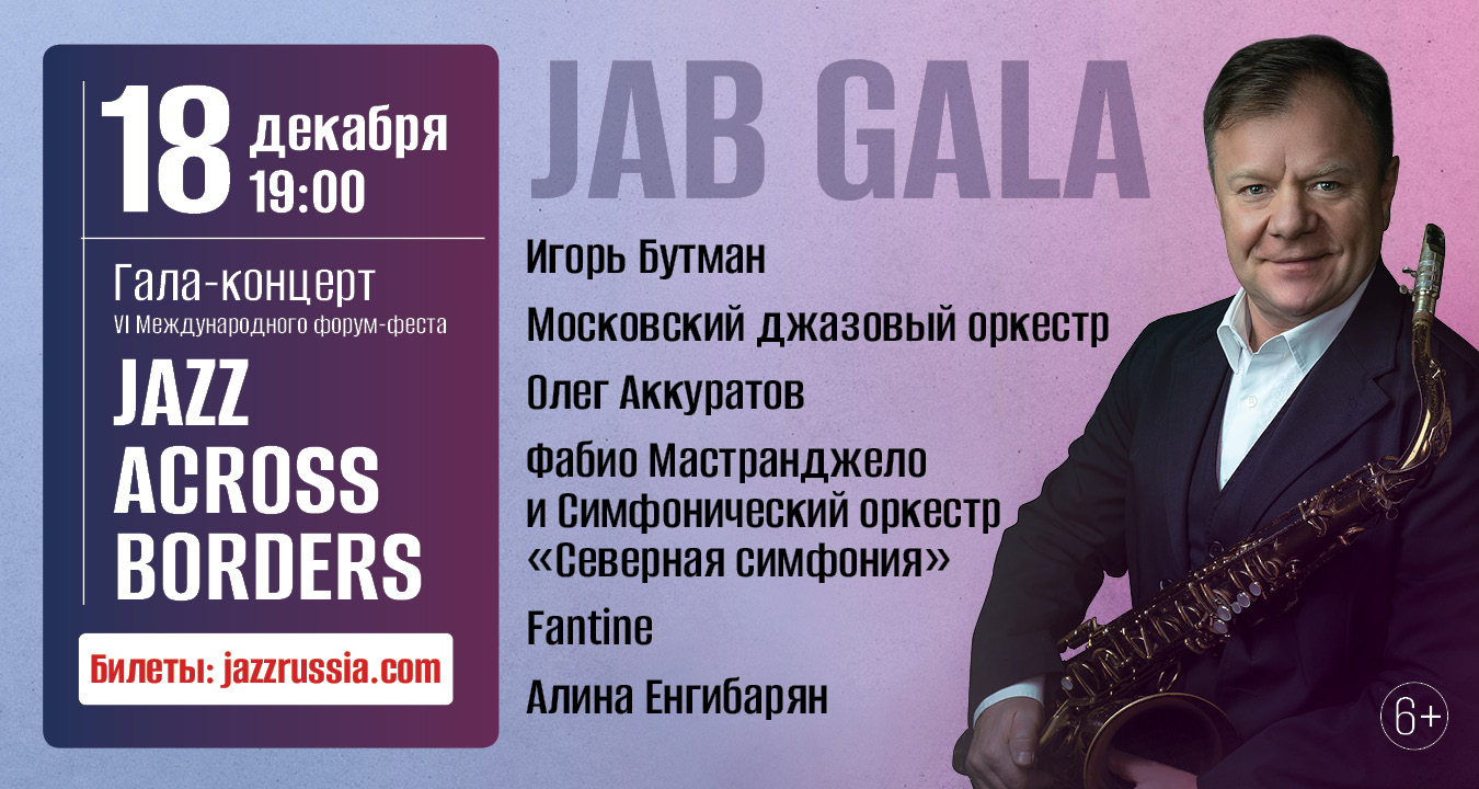 Предновогодний гала-концерт «Jazz Across Borders Gala». Игорь Бутман, Фабио Мастранджело, Fantine, Олег Аккуратов