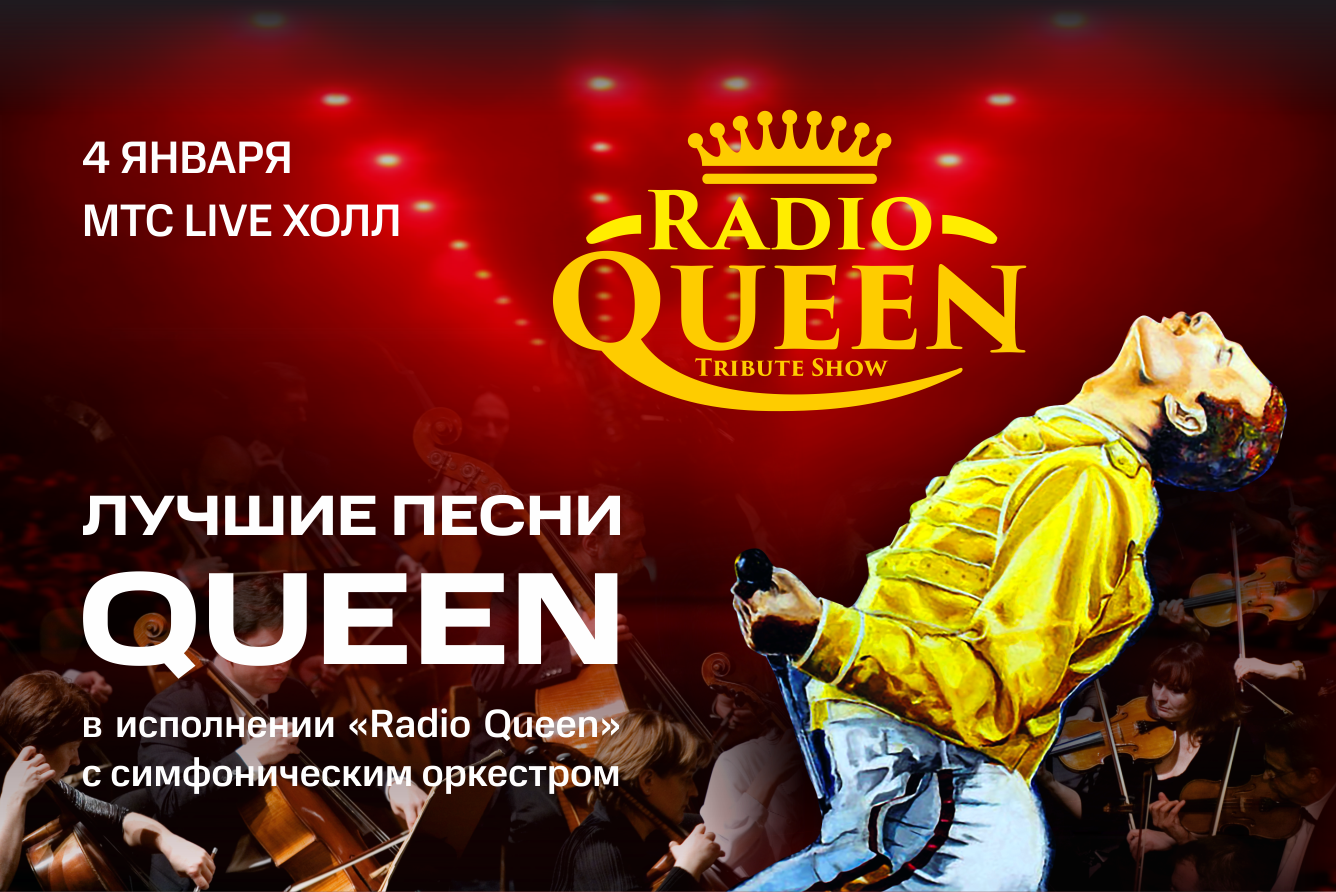 Концерт «Queen – Show Must Go On», МТС Live Холл в Челябинске - купить  билеты на MTC Live