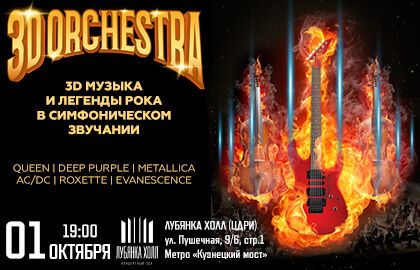 Концерт «3D Orchestra»