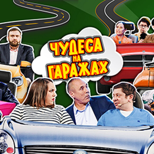 ТВ съемка Шоу Уральские Пельмени «Чудеса на гаражах»