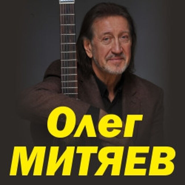 Концерт Олега Митяева