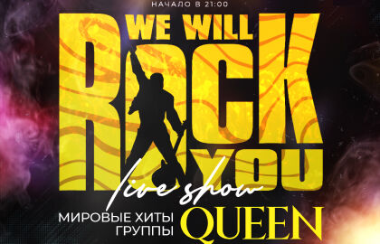Концерт «Мировые хиты группы «Queen»
