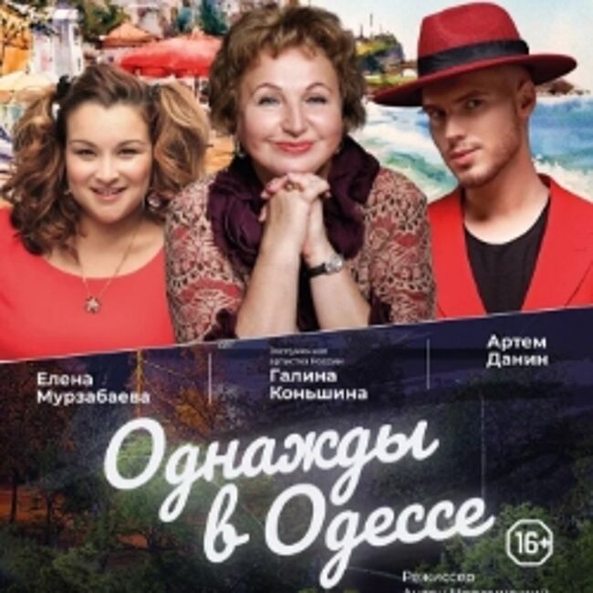 Спектакль «Однажды в Одессе»