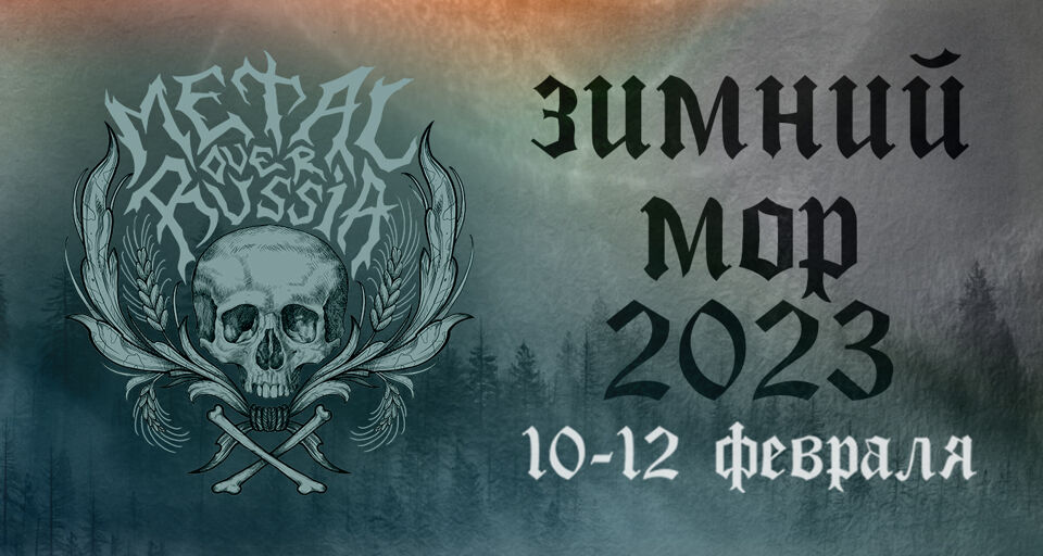 Концерт «Зимний MOP 2023. Goth stage»
