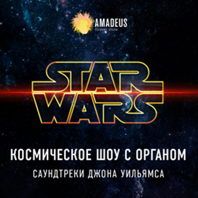 Органное шоу «Звёздные войны»