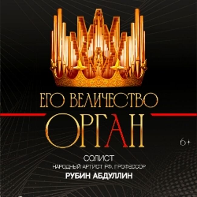 Концерт «Его величество – Орган»