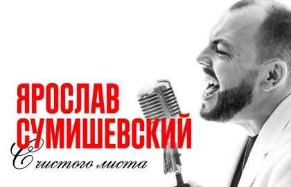 Концерт Ярослава Сумишевского «С чистого листа»