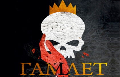 Спектакль «Гамлет»