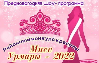 Районный конкурс красоты «Мисс Урмары-2022»