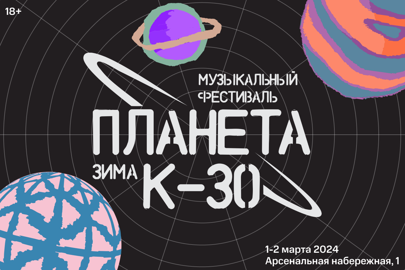 Планета К-30. ЗИМА, Арсенальная набережная, д.1 в Санкт-Петербурге - купить  билеты на MTC Live