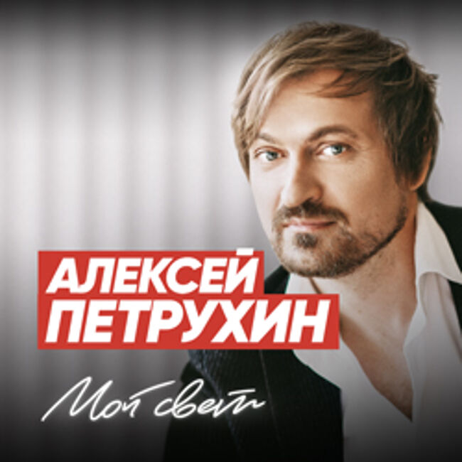 Концерт Алексея Петрухина и группы «Губерния»
