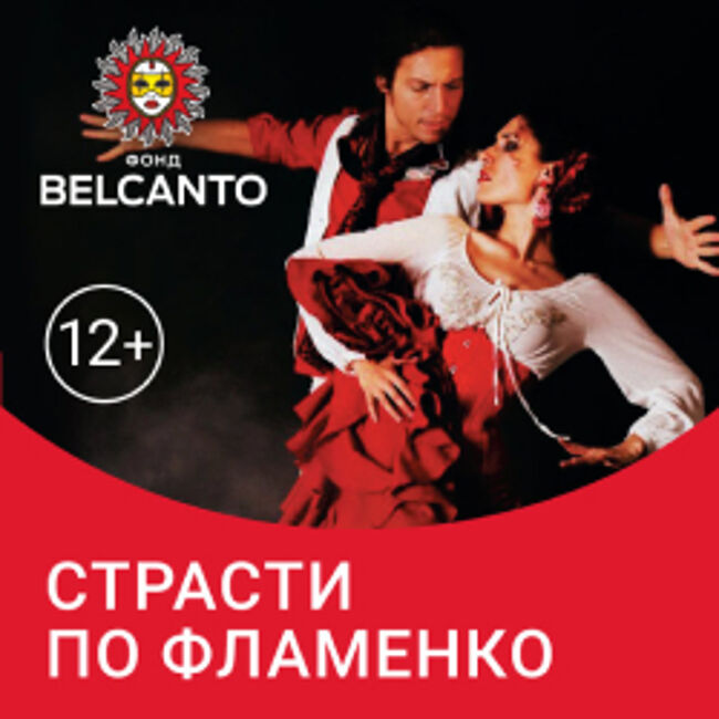 Концерт «Страсти по фламенко»