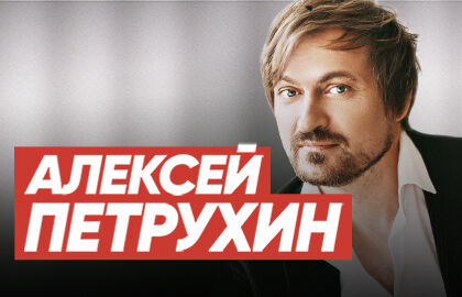 Концерт Алексея Петрухина и группы «Губерния»