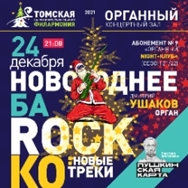 Концерт «Новогоднее Ба-ROCK-ко: новые трэки»