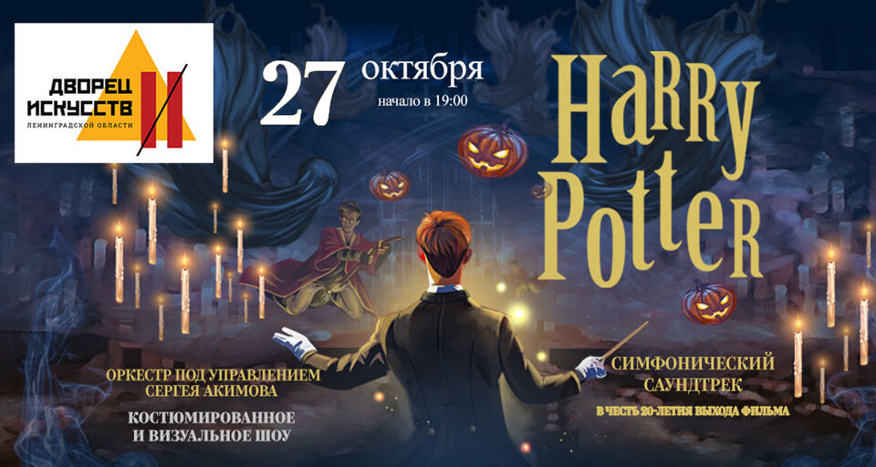 Концерт «Гарри Поттер. Симфонический Halloween»